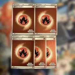 いっしょにフレンドバトル炎エネルギー5枚セット
