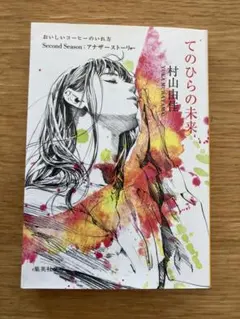 てのひらの未来 おいしいコーヒーのいれ方 Second Season:アナザー…