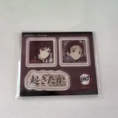 鬼滅の刃 ダイニング お楽しみくじ アクリルステッカー 炭治郎義勇 起きたか