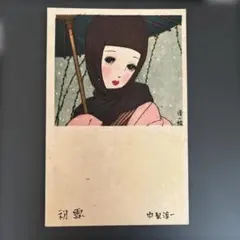 昭和レトロ、中原淳一、【娘十二ヶ月 九月雨】、希少な画集画 、新品