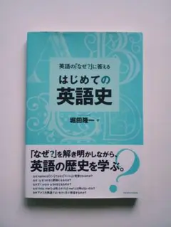 はじめての英語史　堀田隆一