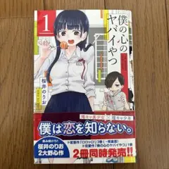 2026年最新】僕の心のヤバイやつ 初版 1巻の人気アイテム - メルカリ