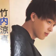 竹内涼真 切り抜き ⑩ 【検索用 キスケ】