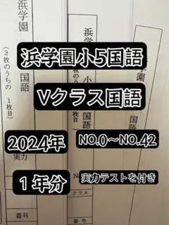 2024年度浜学園 小5国語　Vクラス　復習テストNo.0〜No.42