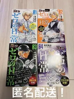 名探偵コナン ゼロの日常(ティータイム) 1〜4