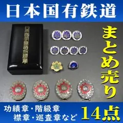 2026年最新】日本国有鉄道功績章の人気アイテム - メルカリ