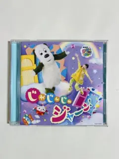 いないいないばあっ！CDじゃじゃじゃジャーン！