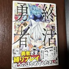 終活勇者 3巻