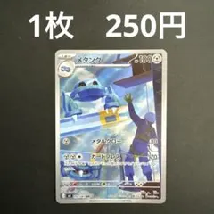 【メタング AR 在庫数2】ポケモンカード ニンジャスピナー バラ売り ポケカ