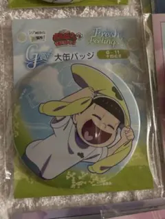 おそ松さんWEBくじ　Fresh Fleelings! 缶バッジ　十四松