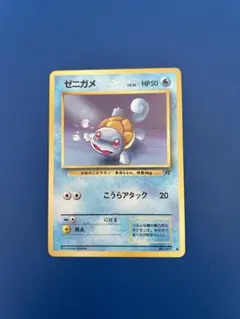 ゼニガメ ○ 第4弾拡張パック ロケット団 旧裏 ポケモンカード - メルカリ