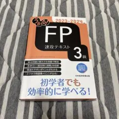 うかる! FP3級 速攻テキスト 2023-2024年版のサムネイル