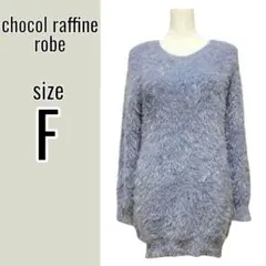 *ショコラフィネローブ シャギー セーター（F）オーバーサイズ ローゲージ 長袖