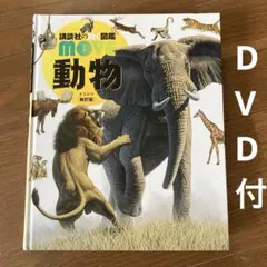 講談社の動く図鑑MOVE 動物　新訂版（DVD動作確認済み）のサムネイル