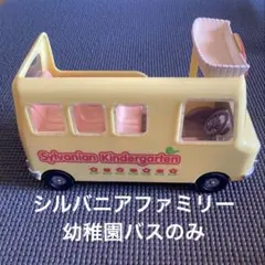 シルバニアファミリー　幼稚園バスのみ