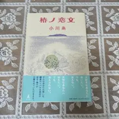 椿ノ恋文 小川糸　【単行本】　幻冬舎のサムネイル