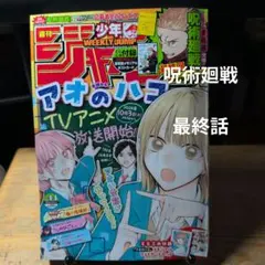 週刊少年ジャンプ 44号と呪術廻戦最終話まるごとデジタルプリントmini