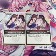 ホロライブカードゲームSorAZセレブレーションU2枚セット