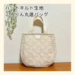 91 ハートキルト ころりん 丸底 トートバッグ
