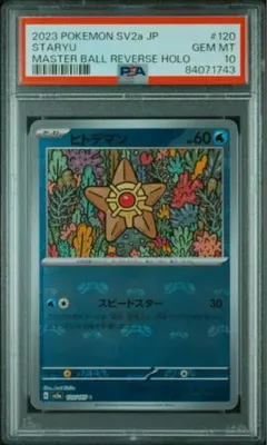 PSA10 ヒトデマン マスターボールミラー 120/165 - メルカリ