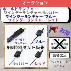 ほ*し様 【オークション1】ホールドランチャー 1個 / ワインダーランチャー