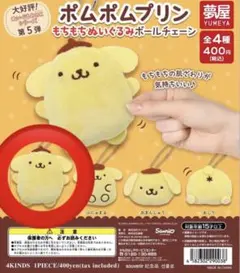 ポムポムプリン　もちもちぬいぐるみ　ボールチェーン　ガチャ　おふわふわポーズ