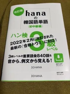改訂版hanaの韓国語単語〈初中級編〉ハン検3級レベル
