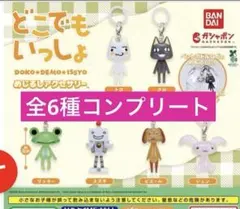 どこでもいっしょ めじるしアクセサリー　コンプリート　全6種