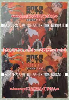 【SAKAMOTO DAYS】クリアファイル 2枚セット☆南雲、神々廻、大佛