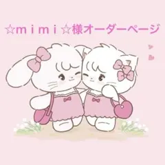 ☆ｍｉｍｉ☆様オーダーページ