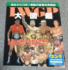 プロレス雑誌 週刊ゴング増刊号 IWGP 大図鑑