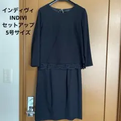 インディヴィINDIVI セットアップ　5号サイズ