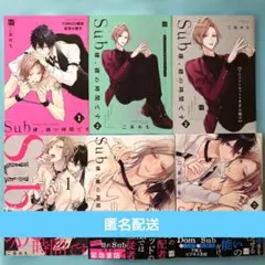 Sub様、躾の時間です 1-2巻 小冊子付き 二条めも