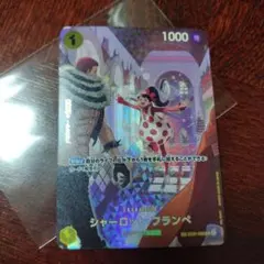 ワンピースカードゲーム シャーロットフランペ sp