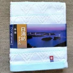 今治　くるしま　フェイスタオル&ウォッシュタオル　2枚組