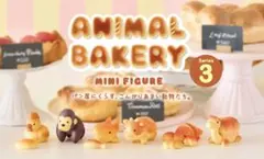 アニマルベーカリー ミニフィギュア シリーズ 3/６点組★シークレット含む