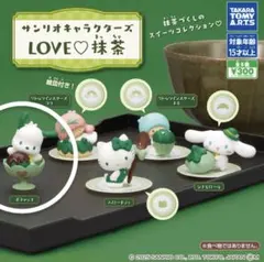 サンリオキャラクターズ　LOVE♡抹茶　ポチャッコ　ガチャガチャ　ガチャ