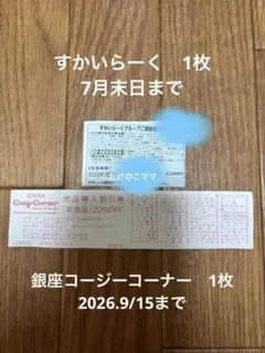すかいらーく　1枚&銀座コージーコーナー　1枚のサムネイル
