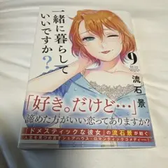 一緒に暮らしていいですか? 9