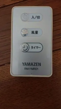 YAMAZEN 山善 RM-YMR01 サーキュレーター用リモコンのサムネイル
