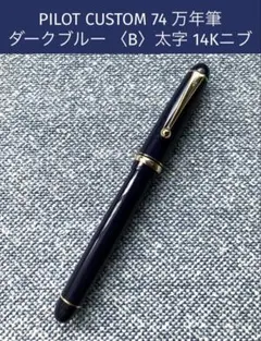 2026年最新】PILOT 万年筆の人気アイテム - メルカリ
