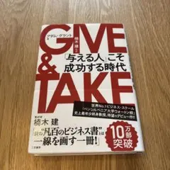 2026年最新】GIVE＆TAKE「与える人」こそ成功する時代の人気アイテム