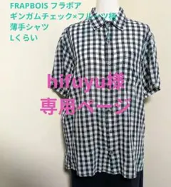 専用FRAPBOIS フラボアギンガムチェックフルーツ柄 シャツ 薄手 ブラックのサムネイル