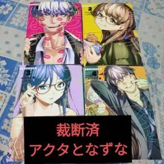 【裁断済】アクタとなずな 1〜4巻 全巻セット