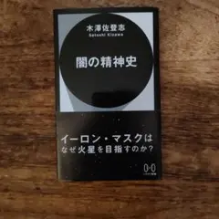 闇の精神史