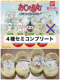 おじゃる丸 めじるしアクセサリー セミコンプリート