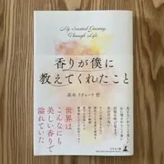 香りが僕に教えてくれたこと
