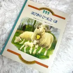 ファランドールえほん ⑦3びきのひつじとくま