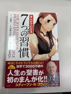 まんがでわかる7つの習慣