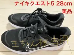 美品　ナイキランニングシューズ　NIKE QUEST5 28cm